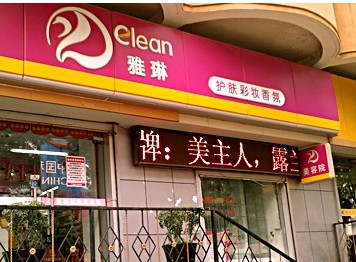 雅琳化妝品店推拿完渾身痛 1800元會員卡難退