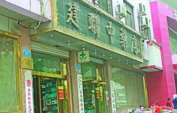 被消費(fèi)者投訴的緯二路定點(diǎn)藥店—建聯(lián)中藥店