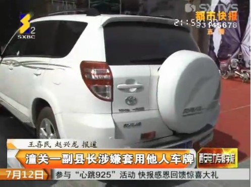 陜西潼關(guān)一副縣長(zhǎng)座車為套牌車 稱為工作方便