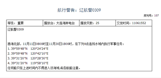 遼寧海事局發(fā)布的航行警告。