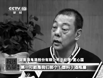 酒鬼酒股份有限公司總經(jīng)理夏心國接受央視采訪。央視《每周質(zhì)量報告》截屏