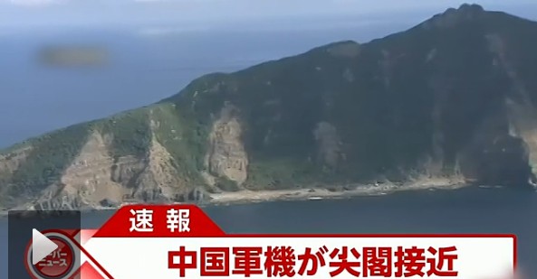 日本電視臺截屏：中國戰(zhàn)機接近釣魚島。