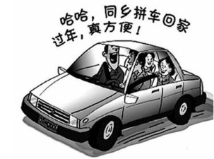 春運一票難求催熱拼車族 省錢環(huán)保但存在風(fēng)險