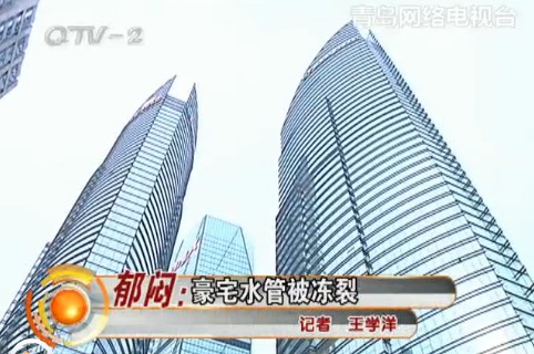 東海路9號五百萬豪宅水管凍裂