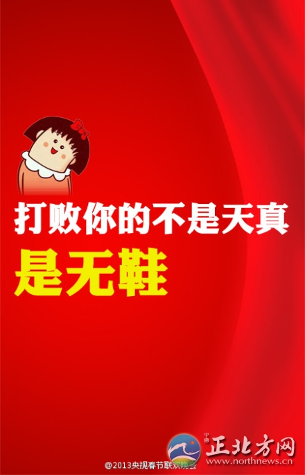 盤點2013年央視蛇年春晚流行語走紅網(wǎng)絡(luò)【組圖】