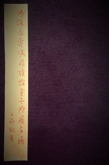  王菲書寫經(jīng)書封面。